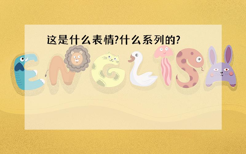 这是什么表情?什么系列的?