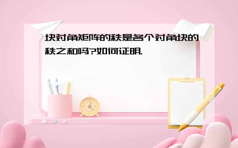 块对角矩阵的秩是各个对角块的秩之和吗?如何证明.