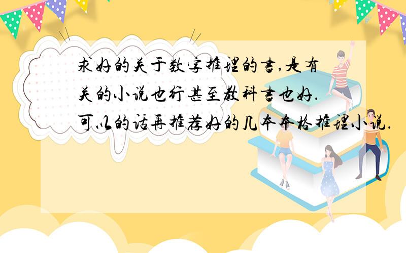 求好的关于数字推理的书,是有关的小说也行甚至教科书也好.可以的话再推荐好的几本本格推理小说.