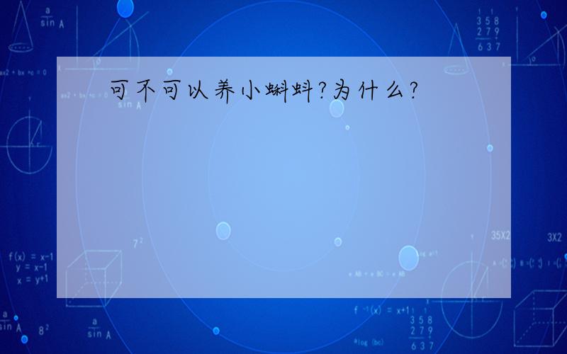 可不可以养小蝌蚪?为什么?