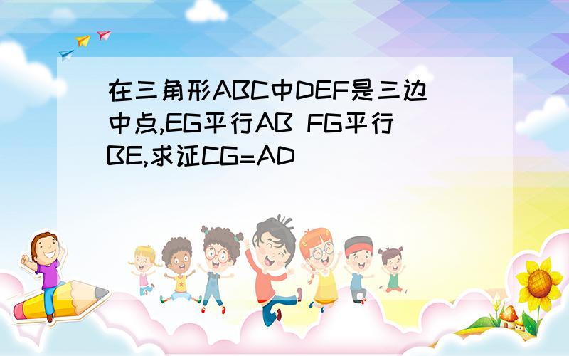 在三角形ABC中DEF是三边中点,EG平行AB FG平行BE,求证CG=AD