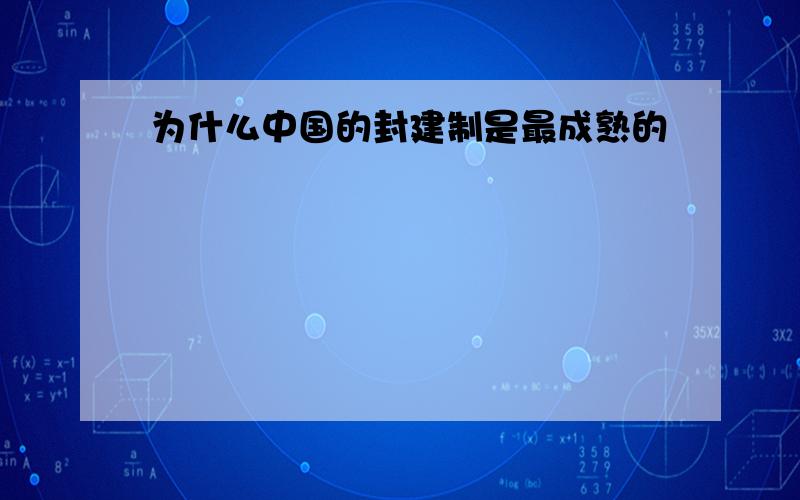 为什么中国的封建制是最成熟的