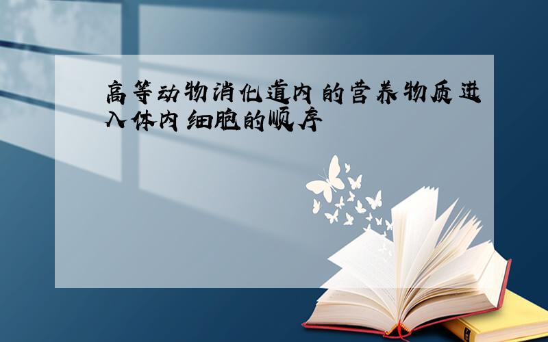 高等动物消化道内的营养物质进入体内细胞的顺序