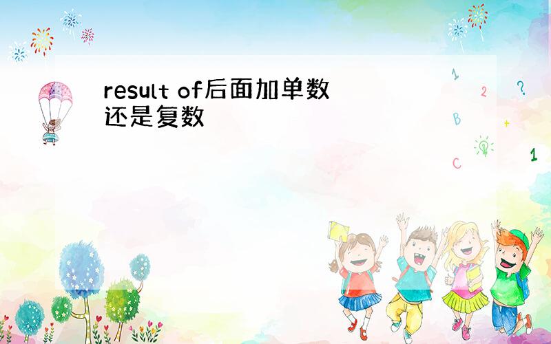 result of后面加单数还是复数