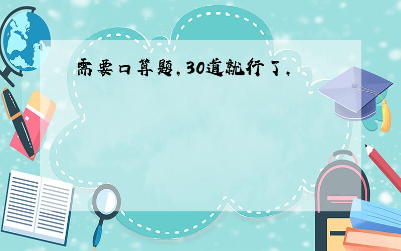 需要口算题,30道就行了,