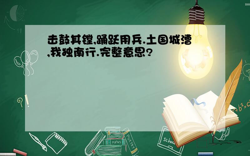 击鼓其镗,踊跃用兵.土国城漕,我独南行.完整意思?