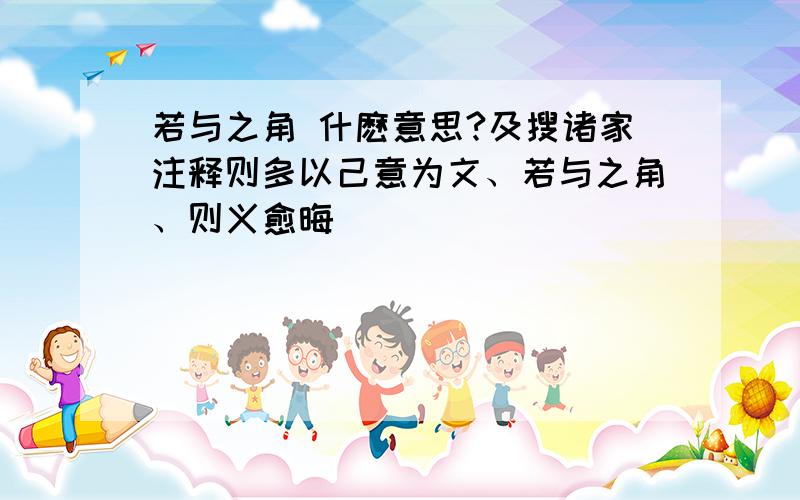 若与之角 什麽意思?及搜诸家注释则多以己意为文、若与之角、则义愈晦