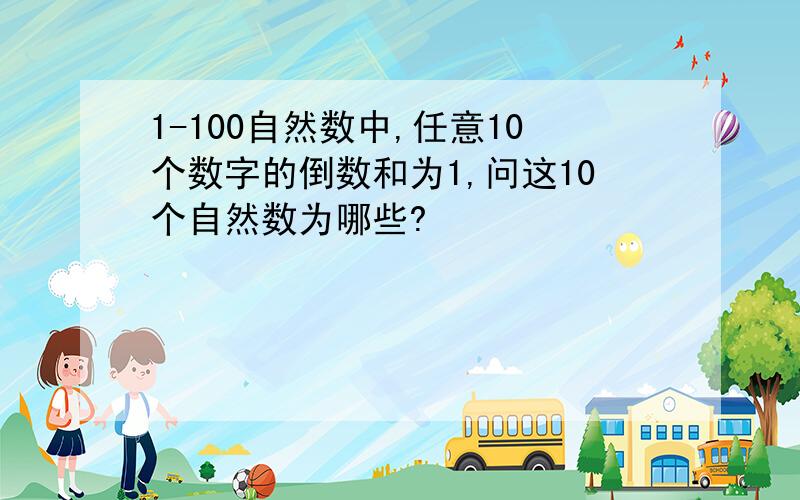 1-100自然数中,任意10个数字的倒数和为1,问这10个自然数为哪些?