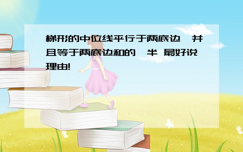 梯形的中位线平行于两底边,并且等于两底边和的一半 最好说理由!