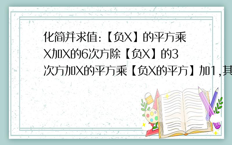 化简并求值:【负X】的平方乘X加X的6次方除【负X】的3次方加X的平方乘【负X的平方】加1,其中X加2=0