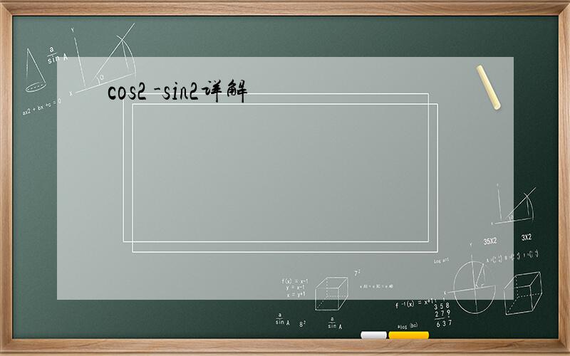 cos2 -sin2详解