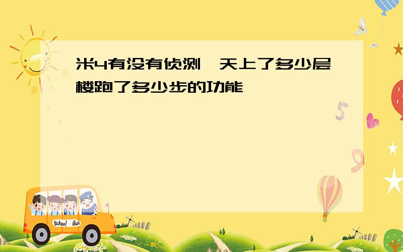 米4有没有侦测一天上了多少层楼跑了多少步的功能