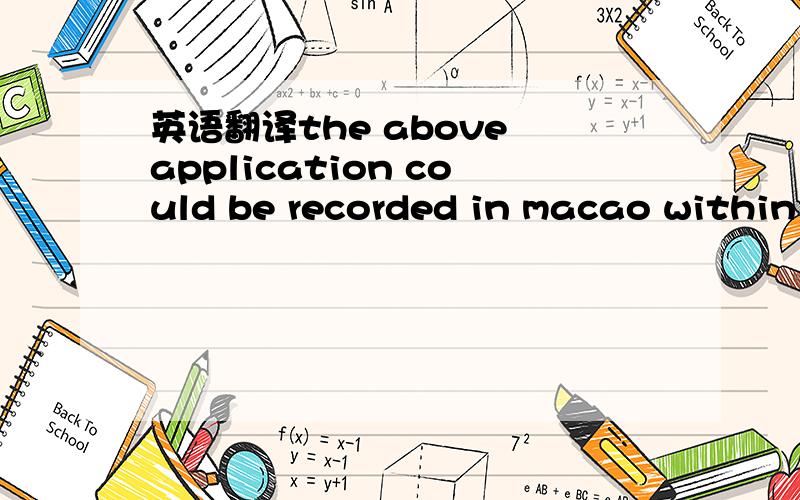 英语翻译the above application could be recorded in macao within