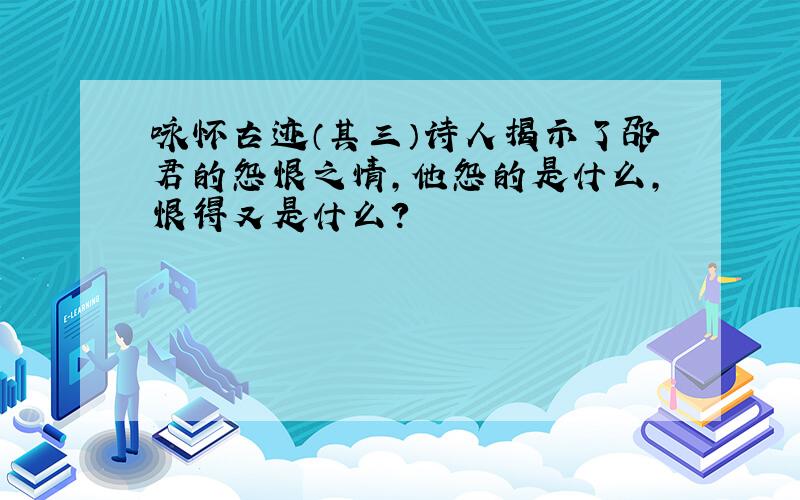 咏怀古迹（其三）诗人揭示了邵君的怨恨之情,他怨的是什么,恨得又是什么?