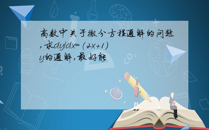 高数中关于微分方程通解的问题,求dy/dx=(2x+1)y的通解,最好能