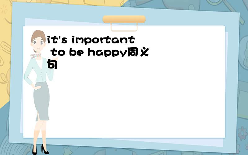 it's important to be happy同义句