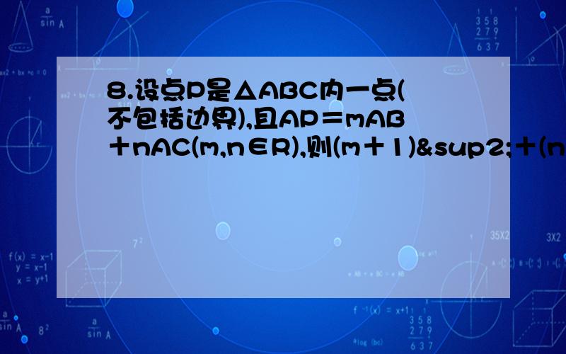 8.设点P是△ABC内一点(不包括边界),且AP＝mAB＋nAC(m,n∈R),则(m＋1)²＋(n－1)&s