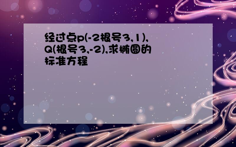 经过点p(-2根号3,1),Q(根号3,-2),求椭圆的标准方程