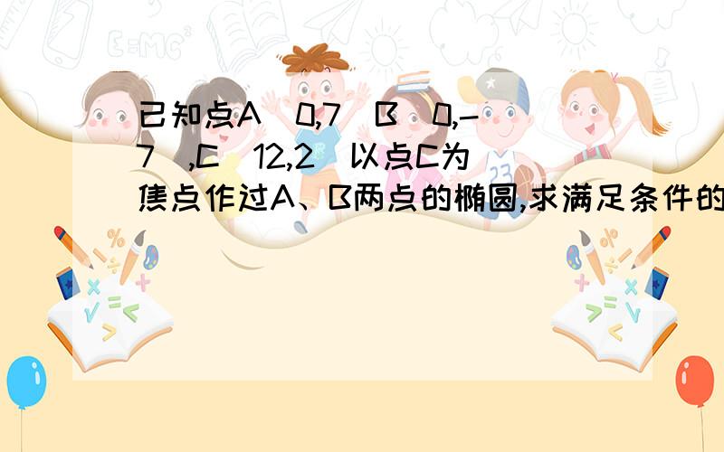 已知点A（0,7）B（0,-7）,C（12,2）以点C为焦点作过A、B两点的椭圆,求满足条件的椭圆的另一焦点F的轨迹方程