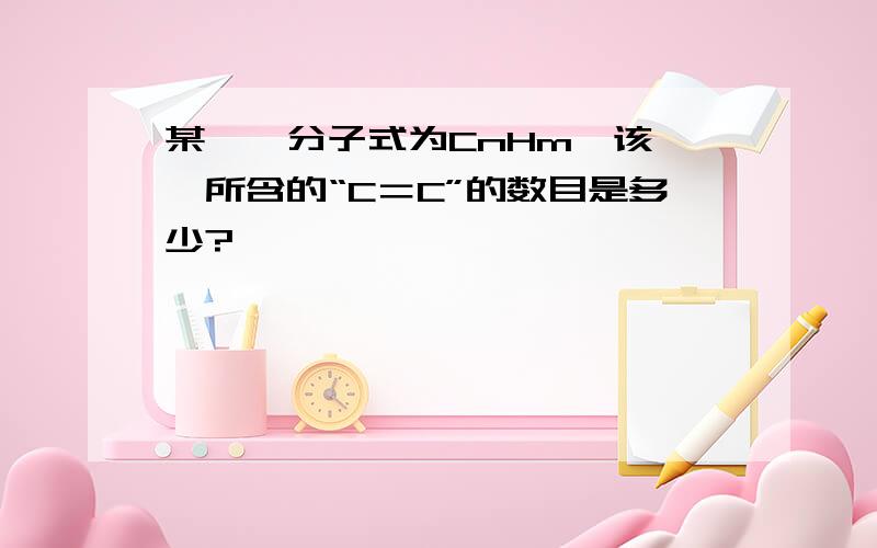 某烯烃分子式为CnHm,该烯烃所含的“C＝C”的数目是多少?