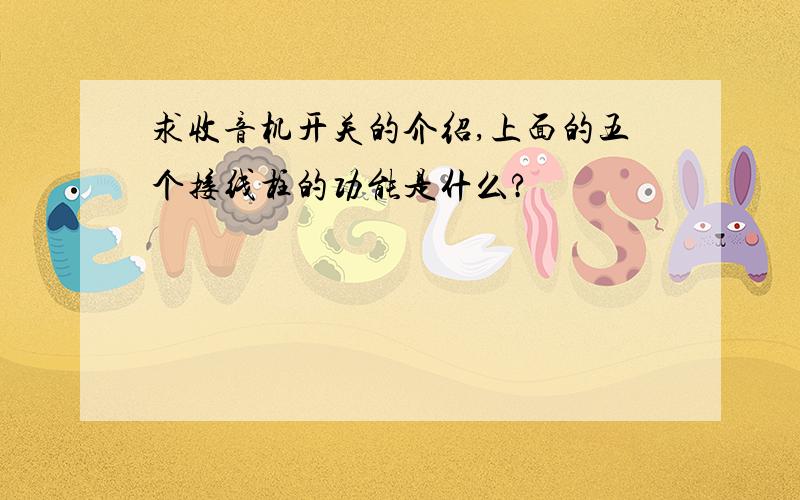 求收音机开关的介绍,上面的五个接线柱的功能是什么?