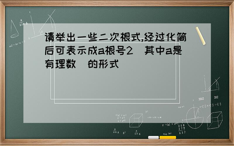 请举出一些二次根式,经过化简后可表示成a根号2（其中a是有理数）的形式