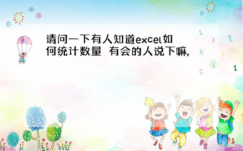 请问一下有人知道excel如何统计数量　有会的人说下嘛,