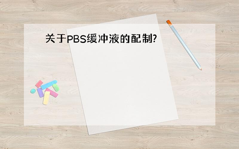 关于PBS缓冲液的配制?