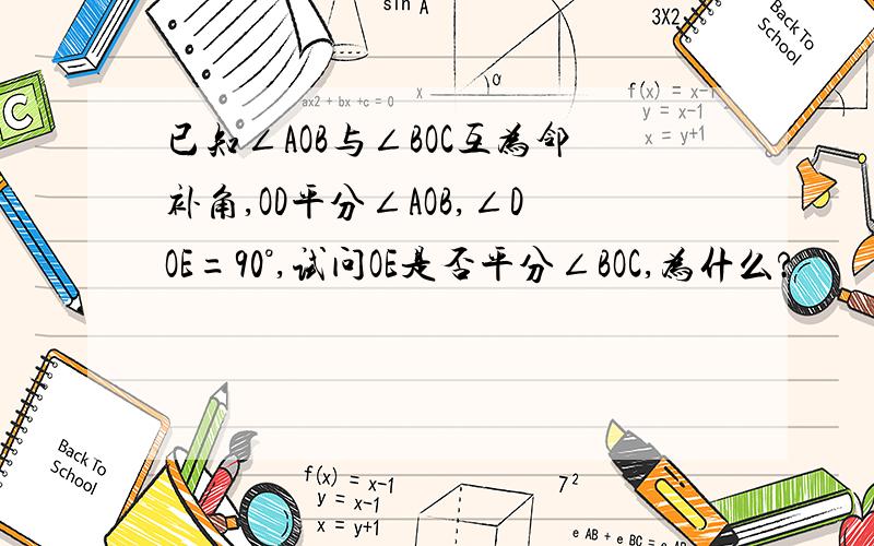 已知∠AOB与∠BOC互为邻补角,OD平分∠AOB,∠DOE=90°,试问OE是否平分∠BOC,为什么?