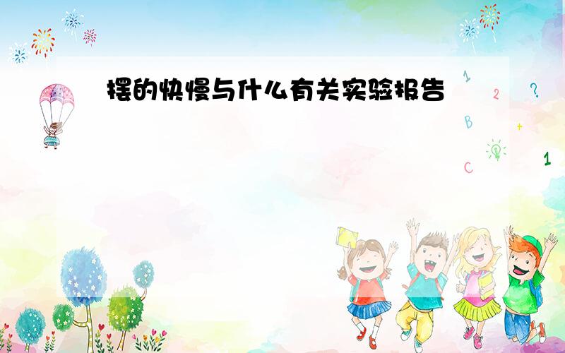 摆的快慢与什么有关实验报告