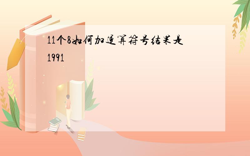 11个8如何加运算符号结果是1991