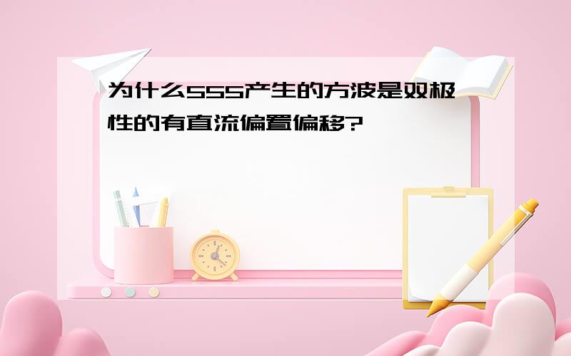 为什么555产生的方波是双极性的有直流偏置偏移?