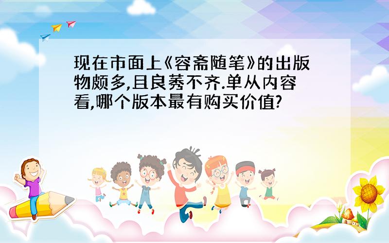 现在市面上《容斋随笔》的出版物颇多,且良莠不齐.单从内容看,哪个版本最有购买价值?