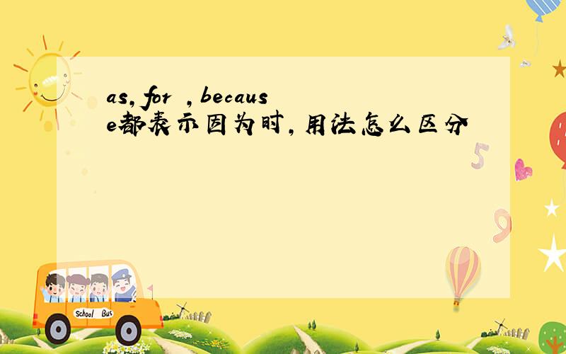 as,for ,because都表示因为时,用法怎么区分