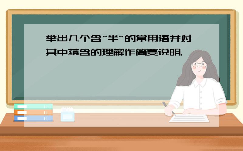 举出几个含“半”的常用语并对其中蕴含的理解作简要说明.