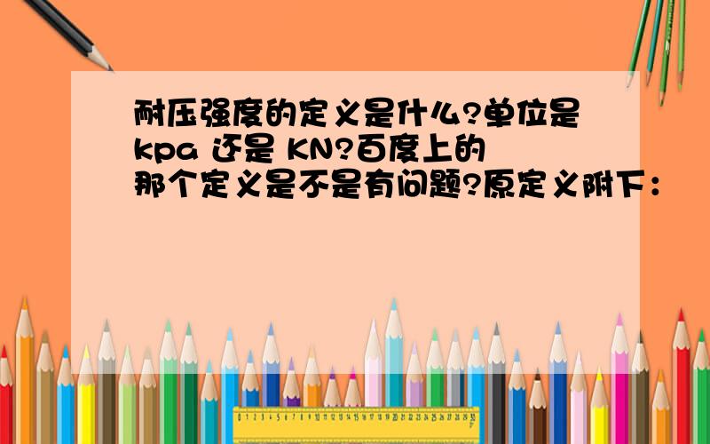 耐压强度的定义是什么?单位是kpa 还是 KN?百度上的那个定义是不是有问题?原定义附下：