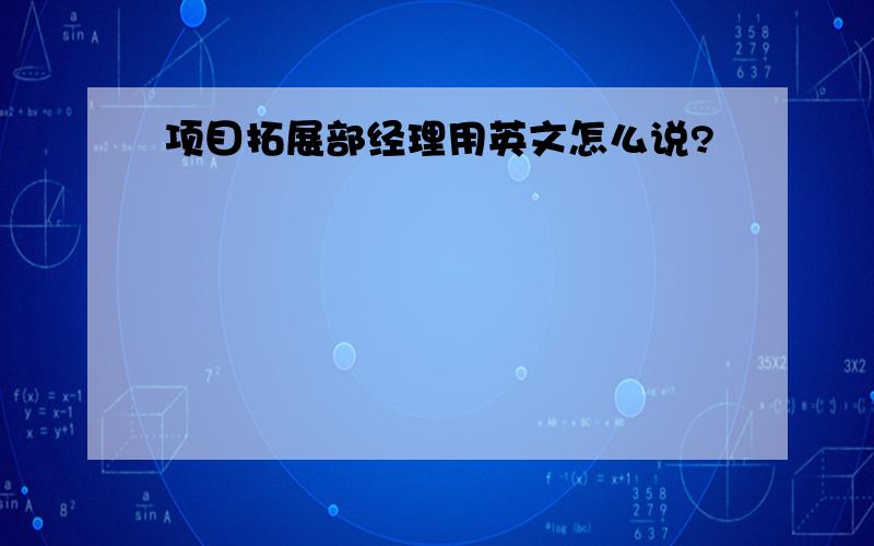 项目拓展部经理用英文怎么说?