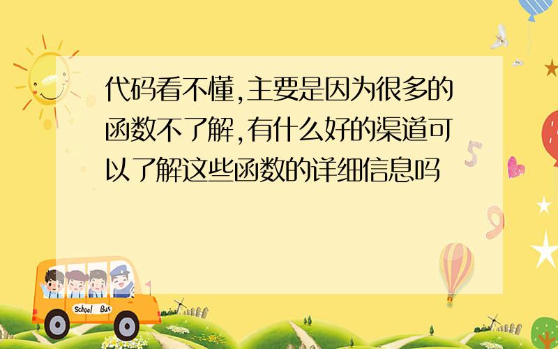 代码看不懂,主要是因为很多的函数不了解,有什么好的渠道可以了解这些函数的详细信息吗