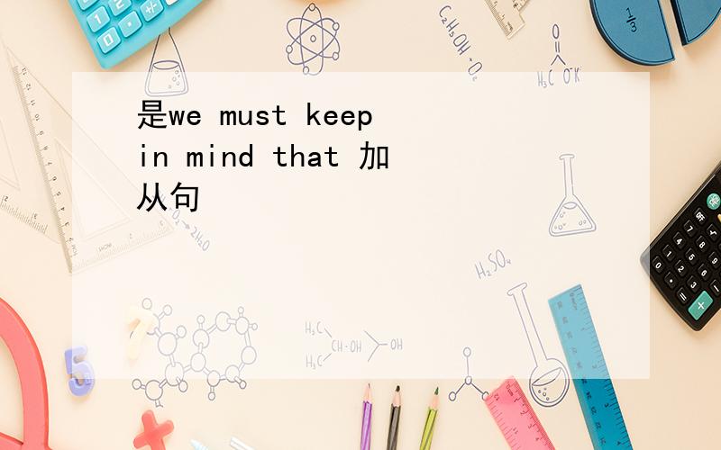 是we must keep in mind that 加从句