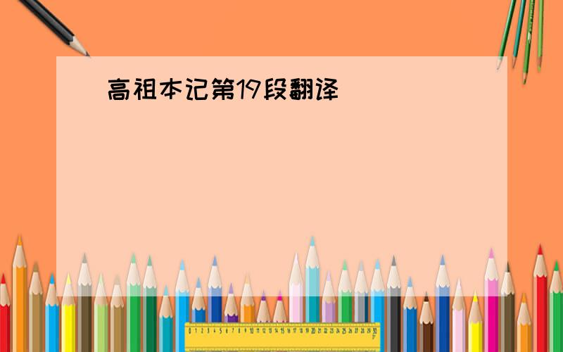 高祖本记第19段翻译