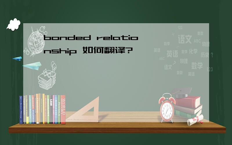 bonded relationship 如何翻译?