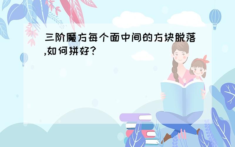 三阶魔方每个面中间的方块脱落,如何拼好?