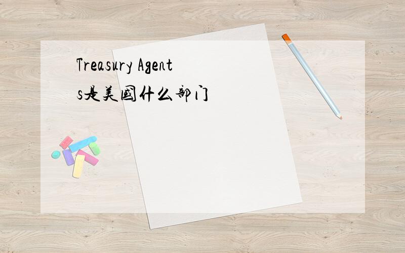 Treasury Agents是美国什么部门