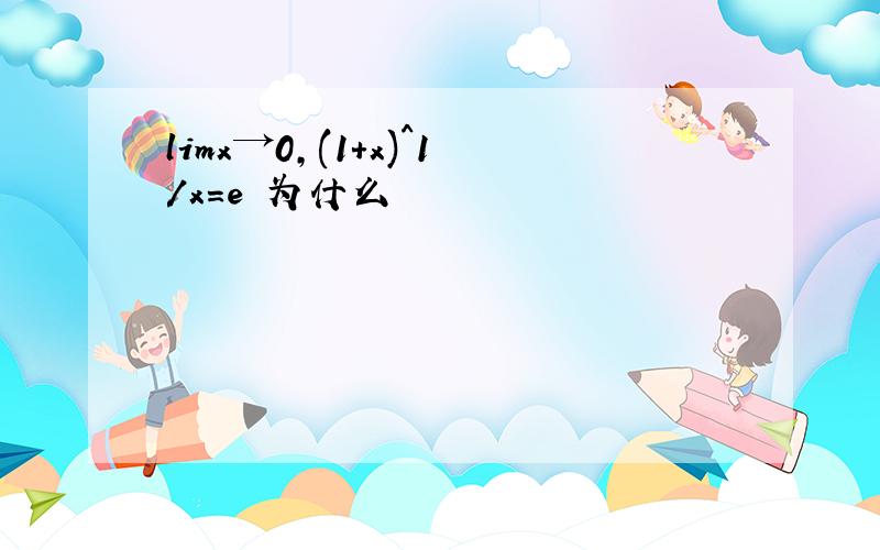 limx→0,(1+x)^1/x=e 为什么