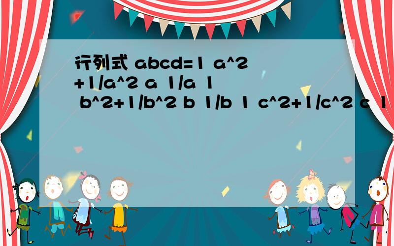 行列式 abcd=1 a^2+1/a^2 a 1/a 1 b^2+1/b^2 b 1/b 1 c^2+1/c^2 c 1