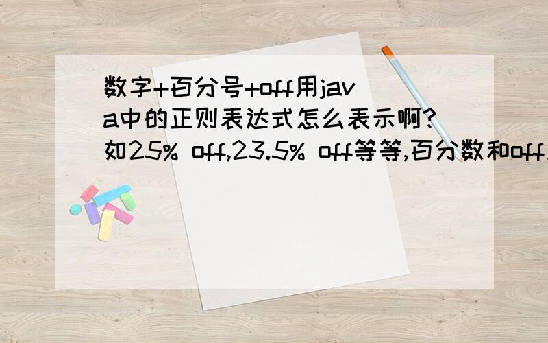 数字+百分号+off用java中的正则表达式怎么表示啊?如25% off,23.5% off等等,百分数和off之间有空