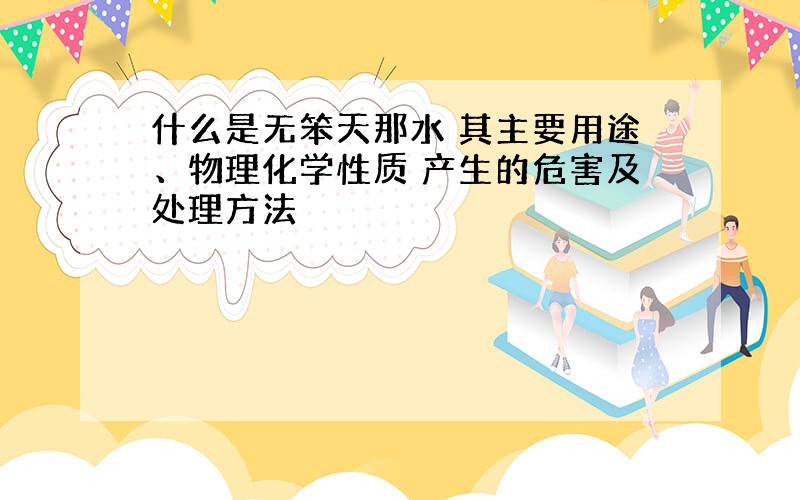 什么是无笨天那水 其主要用途、物理化学性质 产生的危害及处理方法