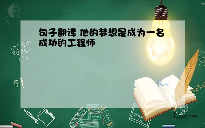 句子翻译 他的梦想是成为一名成功的工程师