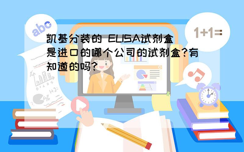 凯基分装的 ELISA试剂盒是进口的哪个公司的试剂盒?有知道的吗?