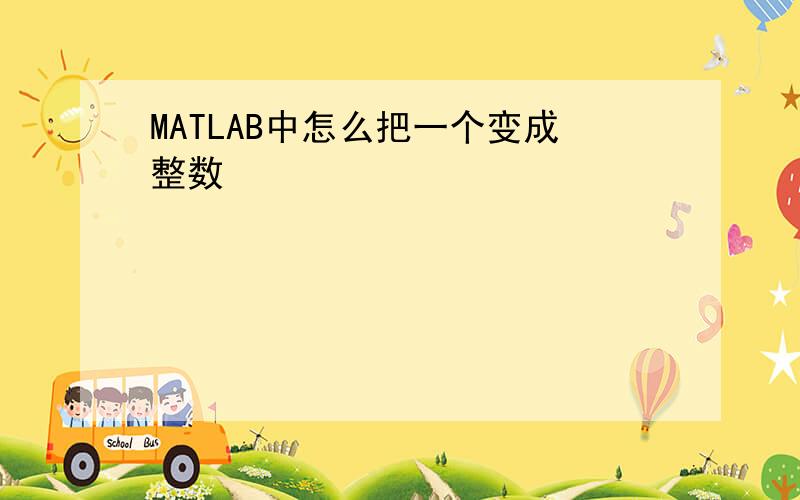 MATLAB中怎么把一个变成整数